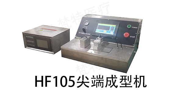 尖端成型机